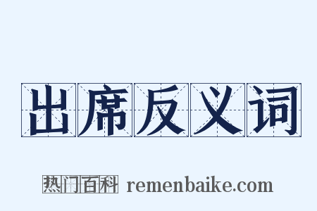 出席反义词是什么意思的图片